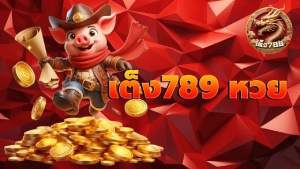 เต็ง789 หวย
