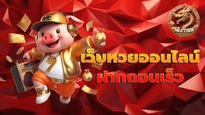 เว็บหวยออนไลน์ ฝากถอนเร็ว
